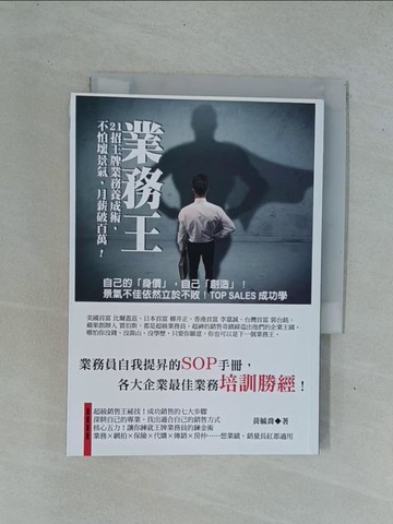 【書寶二手書T1／行銷_YDN】業務王：21招王牌業務養成術，不怕壞景氣，月薪破百萬_黃毓喬