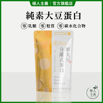 免運費！純素高蛋白 植人主義Vegan Goal【醇大豆分離式蛋白】1KG包裝