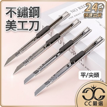 不鏽鋼美工刀 銀色美工刀 文具 刀 刀子 小刀 工廠必備 拆箱刀 勞作 美工刀 拆信刀 裁紙刀 CC嚴選