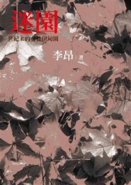 迷園[二手書_普通]