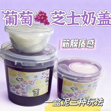 ⭐桃園出貨🔥新品葡萄抱抱乳酪奶蓋假水矽膠厚實起泡膠彩大碗可蓋黏手解壓  假水 DIY手工 史萊姆Bbhj