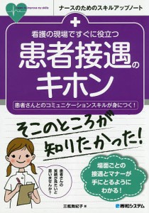 看護の現場ですぐに役立つ患者接遇のキホン 患者さんとのコミュニケーションスキルが身につく 三瓶舞紀子