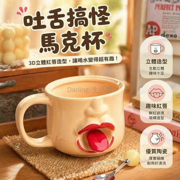 台灣出貨✨ 陶瓷馬克杯 吐舌頭會動水杯 搞怪創意辦公室杯子 280ml個性水壺 抽象藝術禮品