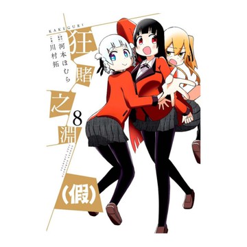 狂賭之淵(假)(8)