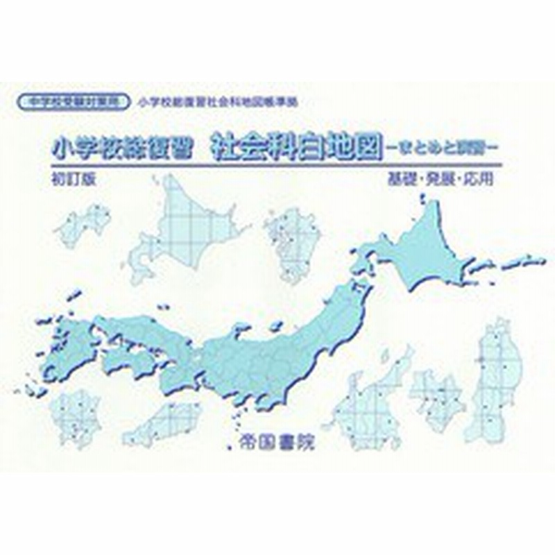 書籍 小学校総復習社会科白地図 まとめと演習 16 初訂版 帝国書院 Neobk 通販 Lineポイント最大1 0 Get Lineショッピング