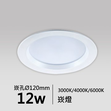 【崁入孔12公分】12W LED崁燈｜F05-18-834010