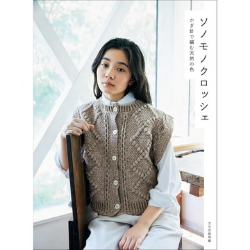 【現貨供應中】Sonomono 無染色系列毛線 鉤針編織作品集《ソノモノクロッシェ かぎ針で編む天然の色》【東京卡通漫畫專賣店】