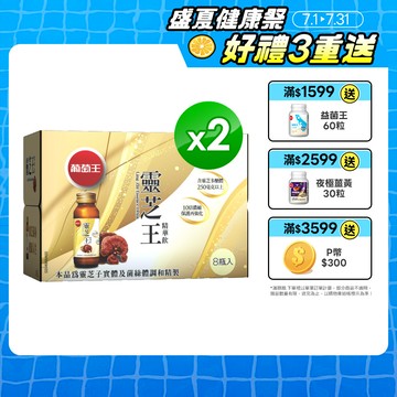 葡萄王 靈芝王精華飲(60ML*8瓶)x2