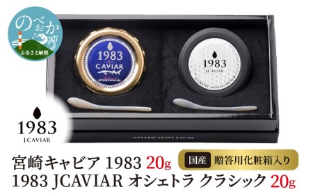 宮崎キャビア 1983 20g  1983 JCAVIAR オシェトラ クラシック 20g 贈答用化粧箱入り 国産　N027-ZF022