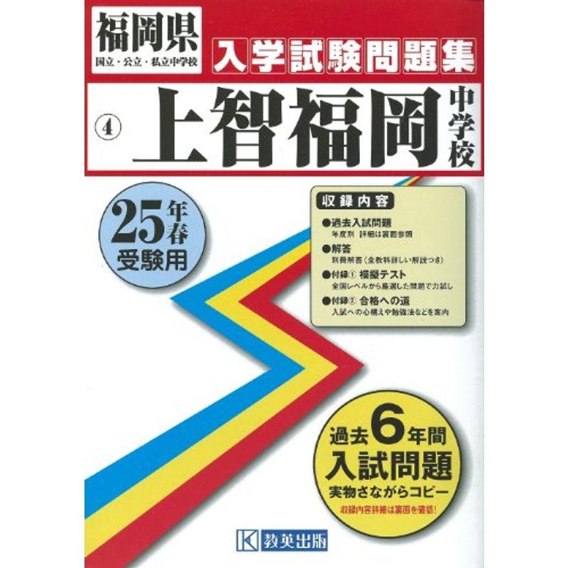 上智福岡中学校入試問題集 平成25年春受験用 (福岡県国立・公立・私立中学校入学試験問題集)