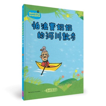 怕浪費奶奶4：怕浪費奶奶的河川散步（新版）[二手書_全新]