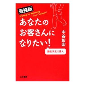 あなたのお客さんになりたい！ ／中谷彰宏