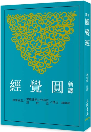 新譯圓覺經(二版) (2版) 商海鋒 2025 三民