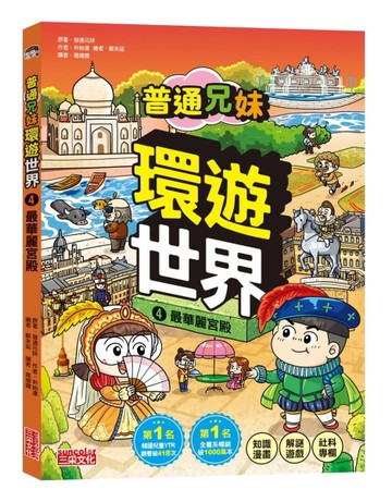 普通兄妹環遊世界（4）：最華麗宮殿【TAAZE讀冊生活】