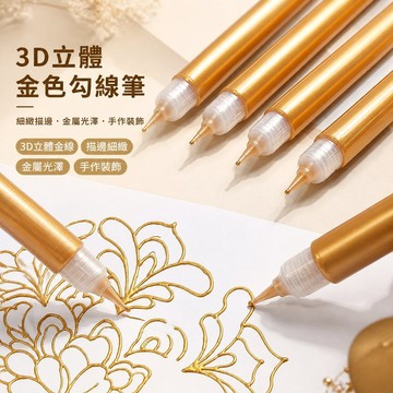 【可打統編】3D立體金色勾線筆 玻璃勾線彩繪描邊膏 免燒陶瓷金屬丙烯顏料  DIY手繪裝飾 美術繪畫必備神器 GXJP