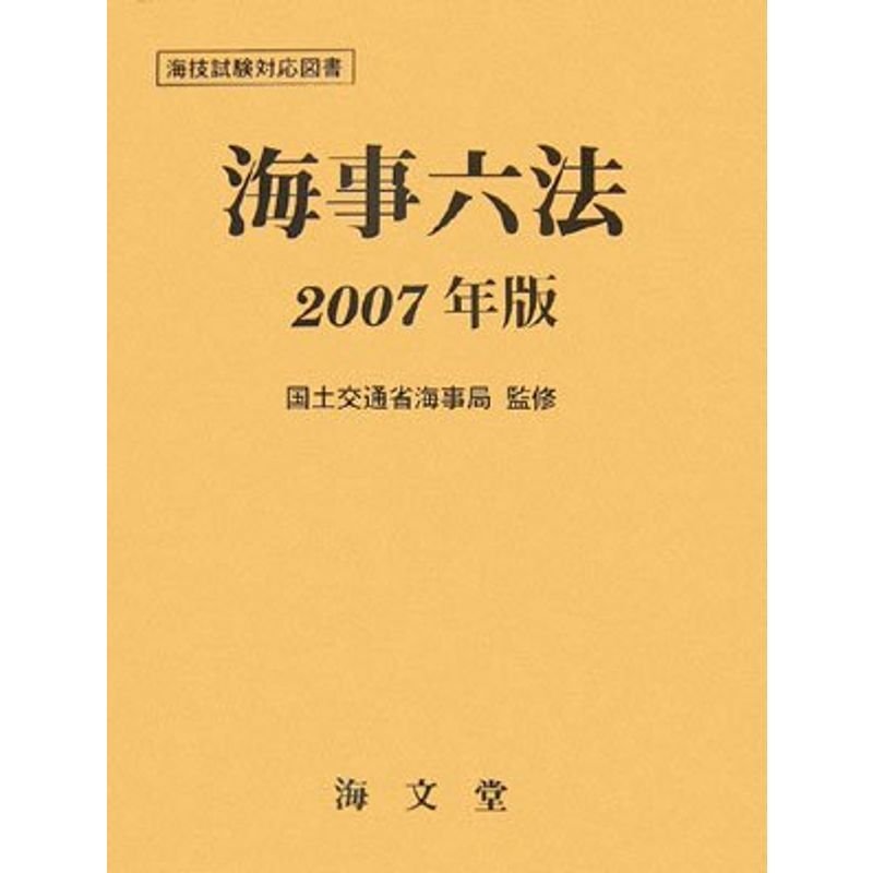 海事六法〈2007年版〉