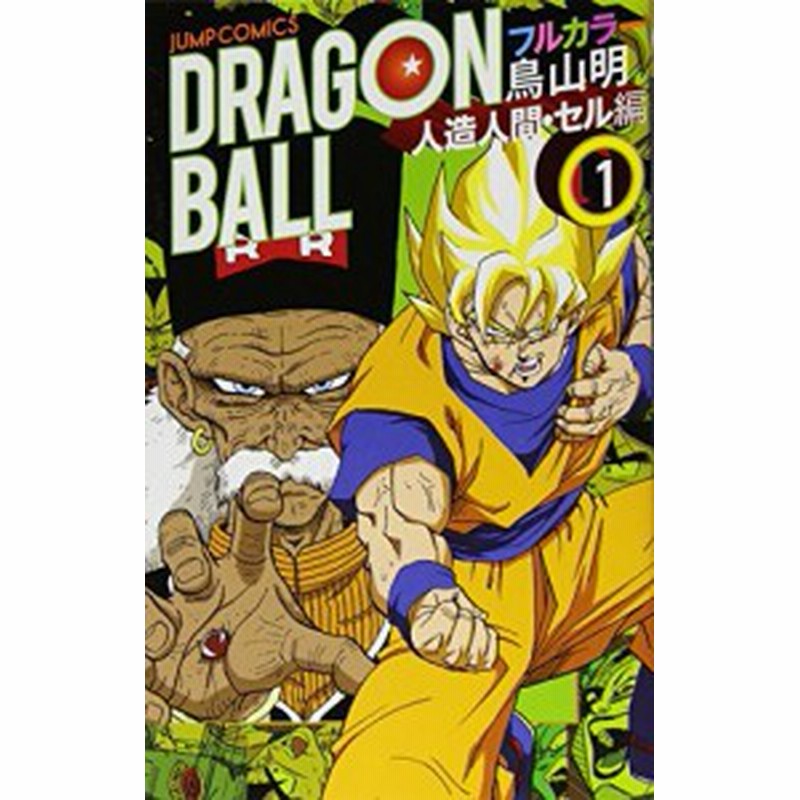 ドラゴンボール フルカラー 人造人間 セル編 コミック 1 6巻セット ジャ 中古品 通販 Lineポイント最大1 0 Get Lineショッピング