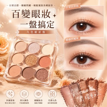 現貨 眼影 眼影盤 九色眼影盤 持妝服帖不易暈染 珠光高顯色大地色眼影帶刷子 亮片細閃純欲眼頭提亮高光 學生平價彩妝盤