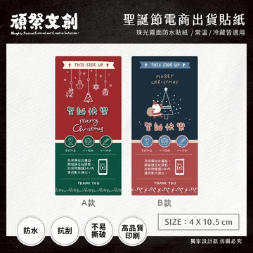 頑祭文創【聖誕節電商出貨貼紙】(5×10.5cm)｜每張$0.65｜常溫/冷藏皆適用｜2款可選｜防水撕不破材質