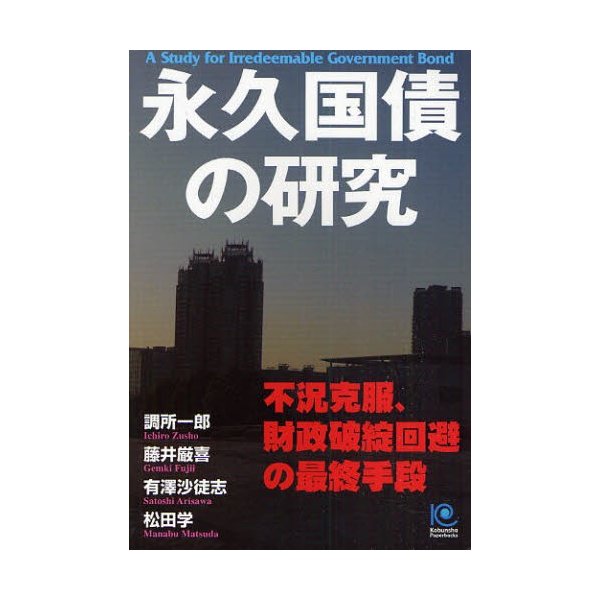 永久国債の研究 調所一郎