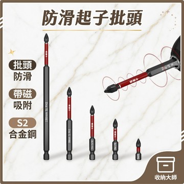 台灣現貨 S2衝擊防滑 起子批頭 十字電動批頭 十字批頭 批頭 十字起子頭 螺絲起子強磁批頭 五金 收納大師