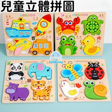 台灣現貨🌈立體拼圖 拼圖玩具 木製拼圖 兒童立體拼圖 造型拼圖 大顆粒拼圖 手抓板 益智玩具 早教玩具 畢業禮物