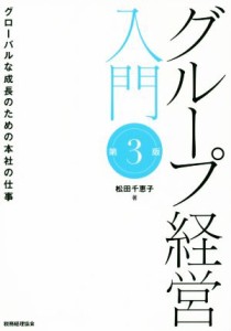  グループ経営入門　第３版 グローバルな成長のための本社の仕事／松田千恵子(著者)