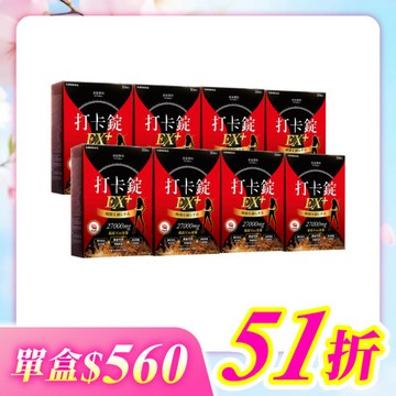 【美体專科】爆速排空打卡錠8入組 共240顆(EX+*8)