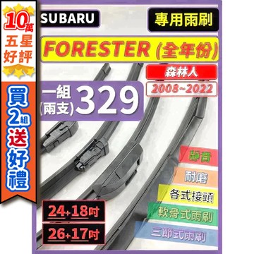 【CPF 雨刷】速霸陸 FORESTER 森林人 全年份 2008~2026年【三節式 限宅配】 服貼不跳動 簡單好安裝