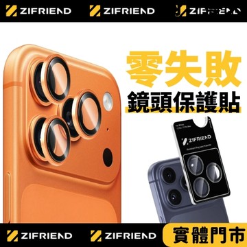 【ZIFRIEND】零失敗鏡頭貼 iPhone 16 15 Pro Max 鏡頭貼 鏡頭框 鏡頭玻璃貼