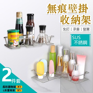 【KCS嚴選】 2件套組合-304不銹鋼免釘安裝壁掛式置物架  長形置物架+L形置物架