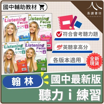 翰林國中-贏家 聽力i練習 LEVEL(1).LEVEL(2).LEVEL(3).LEVEL(4)