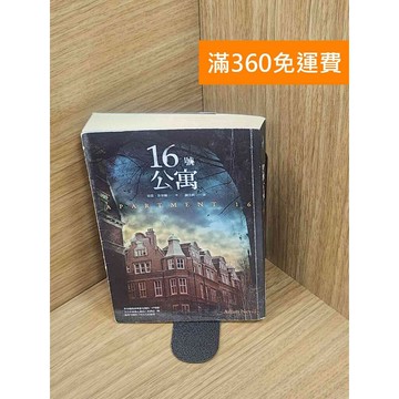 【雷根360免運】【送贈品】16號公寓 #七成新 #九成新【Q-E1920】