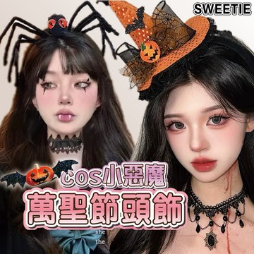 【台灣隔日到貨】萬聖節髮飾 halloween 萬聖節 萬聖節裝扮 女巫南瓜 拍照道具 化妝舞會 髮箍頭箍 髮夾 派對