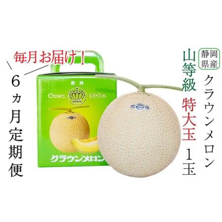 ふるさと納税 クラウンメロン特大玉（1.5kg前後）1玉入り（6か月連続お届け） 静岡県森町