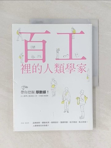 【書寶二手書T1／財經企管_Z9E】百工裡的人類學家-帶你挖掘「厚數據」，以人類學之眼洞悉人性，引領社會創新！_宋世祥