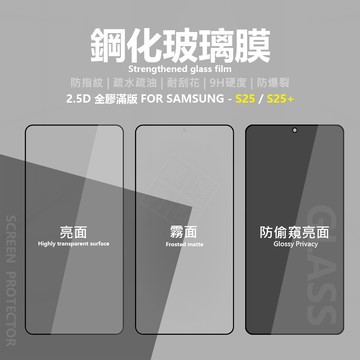 嚴選外框 三星 S25 / S25+ PLUS 滿版玻璃貼 亮面 霧面 防偷窺 玻璃貼 9H 鋼化膜 保護貼 鋼化玻璃