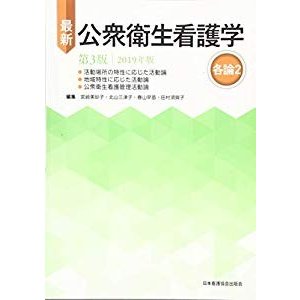 最新 公衆衛生看護学 第3版 総論 2019