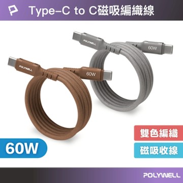POLYWELL 磁吸收納PD快充線 Type-C To Type-C /咖色灰色 /1米