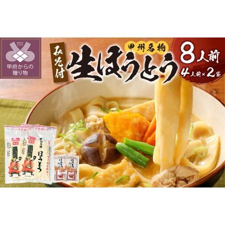 ふるさと納税 かくし甲斐路生ほうとう8人前（4人前×2） 山梨県甲府市