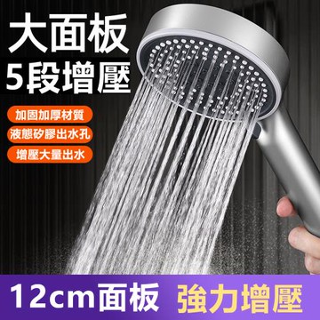高質感12公分大面板5段式出水增壓花灑蓮蓬頭