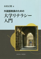 外国語教員のための 大学リテラシー入門 木村正則