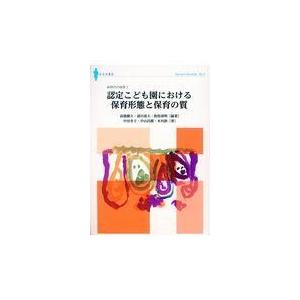 認定こども園における保育形態と保育の質