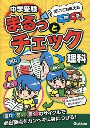 中学受験まるっとチェック理科 聞いておぼえる一問一答つき [本]