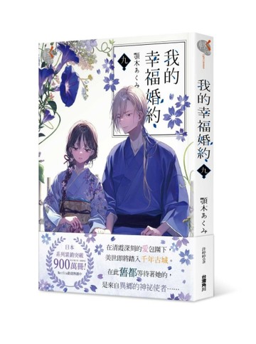 我的幸福婚約（九）【二手書_良好】TAAZE讀冊生活