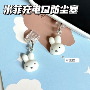 ❤️在臺好貨❤️高顏值米菲手機充電口防塵塞可愛蘋果安卓type-c手機帶孔通用堵頭