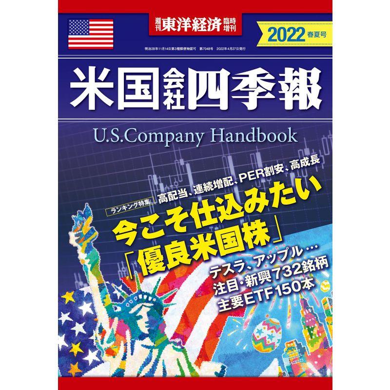 米国会社四季報 2022年春夏号(週刊東洋経済臨時増刊)