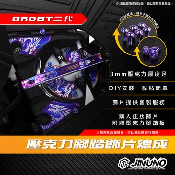 【工廠直營快速出貨】DRG二代壓克力腳踏 飾片 壓克力腳踏板 DRG二代 直桿 汽油幫浦 飾片 壓克力 鈦合金 正鈦 貼