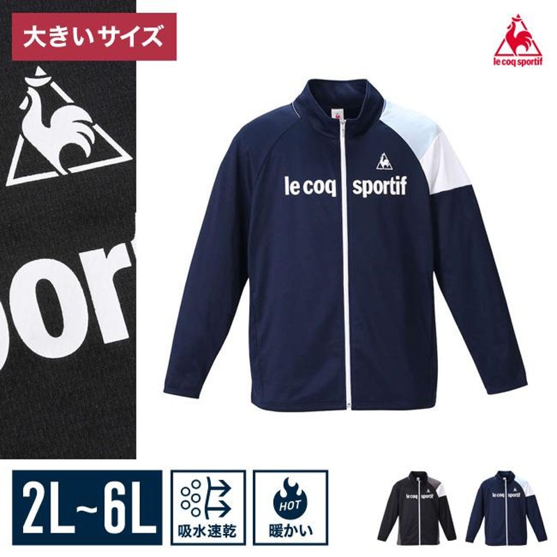 大きいサイズ ジャージ スウェットトップス メンズ LE COQ SPORTIF