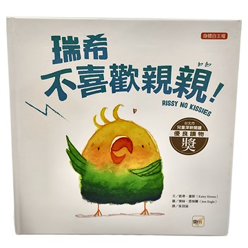 東雨文化 瑞希不喜歡親親！  迷繪本